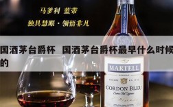 国酒茅台爵杯  国酒茅台爵杯最早什么时候的