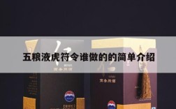 五粮液虎符令谁做的的简单介绍
