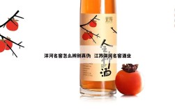 洋河名窖怎么辨别真伪  江苏洋河名窖酒业