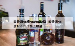 四特酒45度460ml价格  四特酒45度460ml价格五颗星