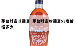 茅台财富收藏酒  茅台财富珍藏酒53度价格多少