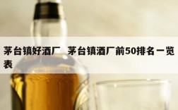 茅台镇好酒厂  茅台镇酒厂前50排名一览表