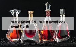 泸州老窖醇香价格  泸州老窖醇香55°750ml多少钱
