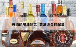 黄酒的喝法配菜  黄酒适合的配菜