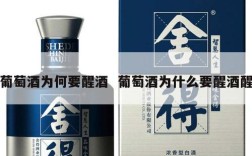 葡萄酒为何要醒酒  葡萄酒为什么要醒酒醒