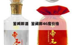 鉴臧郎酒  鉴藏郎46度价格
