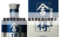 富贵满堂酒价格  富贵满堂酒价格多少