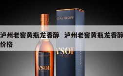 泸州老窖黄瓶龙香醇  泸州老窖黄瓶龙香醇价格