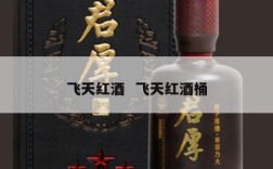 飞天红酒  飞天红酒桶