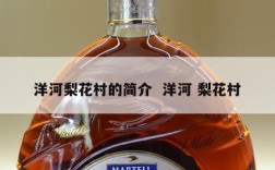 洋河梨花村的简介  洋河 梨花村