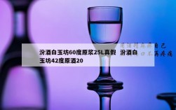 汾酒白玉坊60度原浆25L真假  汾酒白玉坊42度原酒20