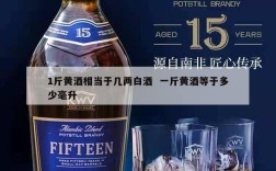 1斤黄酒相当于几两白酒  一斤黄酒等于多少毫升