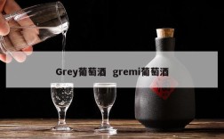 Grey葡萄酒  gremi葡萄酒