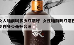 女人睡前喝多少红酒好  女性睡前喝红酒控制在多少毫升合适