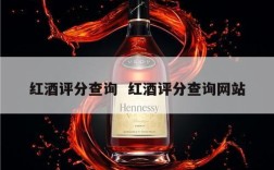 红酒评分查询  红酒评分查询网站