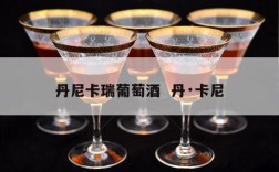 丹尼卡瑞葡萄酒  丹·卡尼