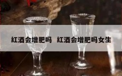 红酒会增肥吗  红酒会增肥吗女生