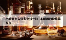 小郎酒怎么样多少钱一瓶  小郎酒的价格是多少