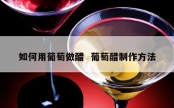 如何用葡萄做醋  葡萄醋制作方法