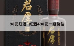 98元红酒  红酒498元一瓶价位