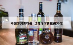 中国洋河青花瓷  江苏洋河青花瓷50度
