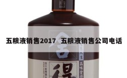 五粮液销售2017  五粮液销售公司电话