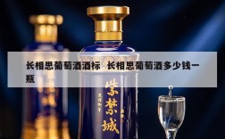 长相思葡萄酒酒标  长相思葡萄酒多少钱一瓶