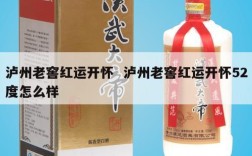 泸州老窖红运开怀  泸州老窖红运开怀52度怎么样