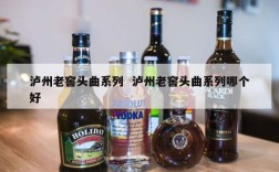泸州老窖头曲系列  泸州老窖头曲系列哪个好