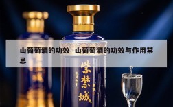 山葡萄酒的功效  山葡萄酒的功效与作用禁忌