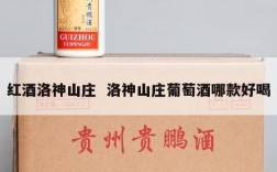 红酒洛神山庄  洛神山庄葡萄酒哪款好喝