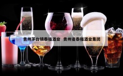 贵州茅台镇泰福酒业  贵州省泰福酒业集团