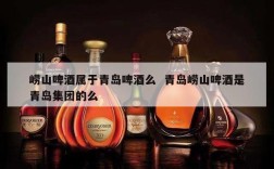 崂山啤酒属于青岛啤酒么  青岛崂山啤酒是青岛集团的么