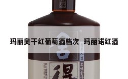 玛丽奥干红葡萄酒档次  玛丽诺红酒