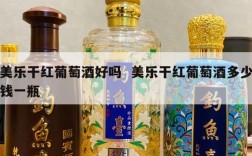 美乐干红葡萄酒好吗  美乐干红葡萄酒多少钱一瓶