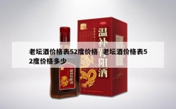 老坛酒价格表52度价格  老坛酒价格表52度价格多少