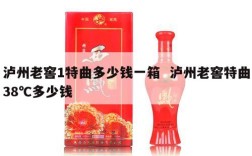 泸州老窖1特曲多少钱一箱  泸州老窖特曲38℃多少钱