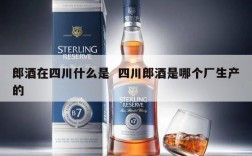 郎酒在四川什么是  四川郎酒是哪个厂生产的