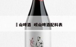嶗山啤酒  崂山啤酒配料表
