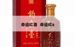 命运红酒  命运红a