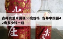古井贡酒中国强38度价格  古井中国强42度多少钱一瓶