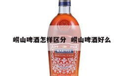 崂山啤酒怎样区分  崂山啤酒好么