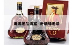 汾酒老品酒富  汾酒牌老酒