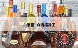 白酒福  白酒福禄王