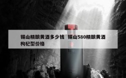 锡山精酿黄酒多少钱  锡山580精酿黄酒枸杞型价格