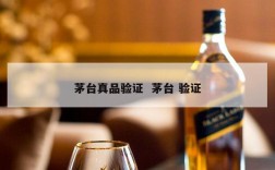 茅台真品验证  茅台 验证