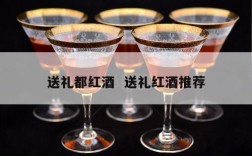送礼都红酒  送礼红酒推荐