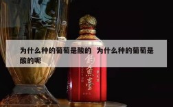 为什么种的葡萄是酸的  为什么种的葡萄是酸的呢