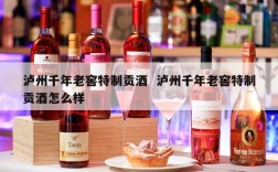 泸州千年老窖特制贡酒  泸州千年老窖特制贡酒怎么样