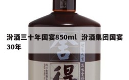 汾酒三十年国宴850ml  汾酒集团国宴30年